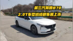 第三代奔腾<em>B70</em> 2.0T车型或成都车展上市
